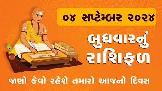 Daily Rashifal  જાણો કેવો રહેશે આપનો 04 September 2024 દિવસ  Daily Horoscope  Rashifal [upl. by Orgel]