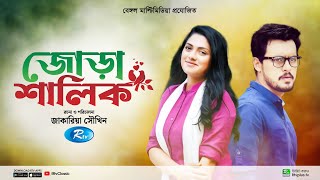 Jora Shalik  জোড়া শালিক  Full Natok  Irfan Sajjad  Nusrat Imroz Tisha  New Bangla Natok 2024 [upl. by Alrahc]