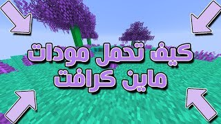 مودات ماين كرافت 1122 للكمبيوتر   شرح تحميل ديرت كرافت 📥🖥 مع تحسين ال FPS وكيف تحترف المودات [upl. by Finbur828]