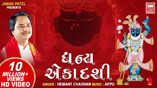 ધન્ય એકાદશી  Dhan Ekadashi Kari Deto Vrajsukh Pamiye  Shrinathji Bhajan Gujarati  Hemant Chauhan [upl. by Leinahtam]