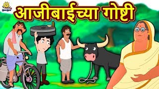 आजीबाईच्या गोष्टी  Ajibaicha Goshti  Marathi Goshti  Marathi Fairy Tales  Koo Koo TV Marathi [upl. by Eicnahc]