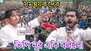 ভিপি নুর একি বললো সমন্বয়কদের  vp nurul haq  sarjis alom  hasanat abdullah [upl. by Ynhoj]