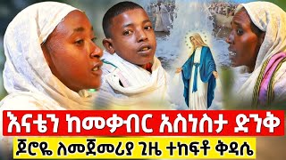 bermel Georgis ኪዳነምህረት በትምህርቴ የተሰራብኝን መተት ፈታችልኝ   በርሜል ቅዱስ ጊዮርጊስ ታምር orthodox [upl. by Alliber494]