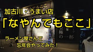 加古川・うまい店 「 なやんでもここ 」🍜 美味しいラーメン屋さんで忘年会やってみた～😋🍴 [upl. by Thad]