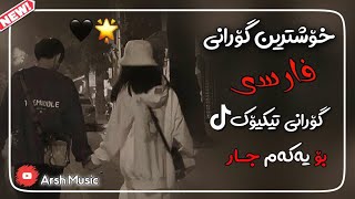 خۆشترین گۆرانی فارسی بۆ یەکەم جار🥰Xoshtrin Gorani Farsi New 2022 [upl. by Anabelle613]