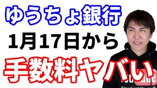 ゆうちょ銀行 硬貨の預け入れ・払戻しで手数料がかかり始める… ATM手数料も一部有料化 へ その他、様々なサービスで手数料発生＆料金値上げ（2022年1月17日から） [upl. by Madaih904]