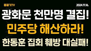 현장취재 광화문 천만 모였다 민주당 해산 이재명 감방 한동훈 방해 작전 대실패 [upl. by Austreng]