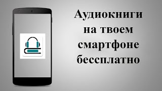 Aудиокниги слушать на телефоне оффлайн и онлайн Аудиокниги бесплатно  огромная библиотека [upl. by Purcell]