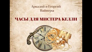 Аудиокнига Братья Вайнеры quotЧасы для мистера Келлиquot [upl. by Haida]