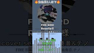 【歌ってみた 】FIREBIRD  roselia 様 歌い手 shorts [upl. by Penman]