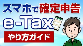 スマホで確定申告！eTaxのやり方・手順をわかりやすく解説 [upl. by Nosinned]