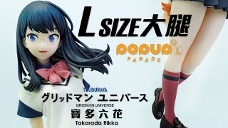 GSC POPUP PARADE 寶多六花 L size GRIDMAN UNIVERSE グリッドマンユニバース 宝多 六花 Takarada Rikka 電光超人古立特 [upl. by Anidene]