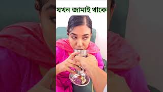 বাসায় যখন জামাই থাকে না 🤣 [upl. by Akram]