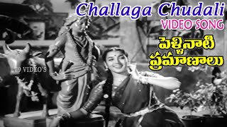 CHALLAGA CHUDALI  VIDEO SONG  PELLINATI PRAMANALU  AKKINENI NAGESWARA RAO  JAMUNA  V9 VIDEOS [upl. by Weisman]