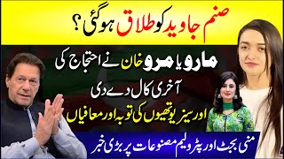 🔴 Sanam Javed Ki Azdawaji Zindagi Mutasir Baat Talaq Tak 24 November Imran Khan Final Call  News [upl. by Eusoj]