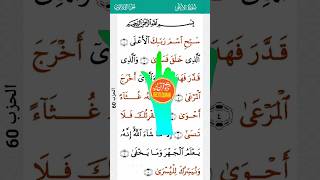 Surah AlAla Beautiful Recitation  Sabbihisma surah with urdu translation  Sabbihisma Rabbikal [upl. by Anasus]