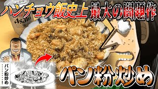 ハンチョウ大絶賛の「パン粉炒め」とかいう謎料理の味が意外過ぎた！ [upl. by Attenaj231]