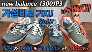 뉴발란스 1300jp3 매물가 45만원 똑같이 생긴 가성비라인 574 legacy 1300cls 1400WA 비교및 실착 리뷰newbalance 574 1300cls [upl. by Ireg]