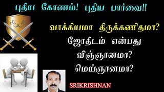 வாக்கியமா திருக்கணிதமா எது சரி  ஜோதிடம் விஞ்ஞானமா  vakkiyama thirukanithama  Thamizhan Mediaa [upl. by Kaplan]