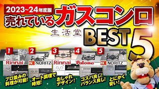 【202324年度最新版】ガスコンロ人気ランキング BEST5！今売れてるコンロが知りたい方必見【生活堂】 [upl. by Aneger323]