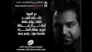 راشد الماجد  حبر العيون  2012 حصرياً [upl. by Doerrer]