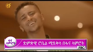 ድምጽዊ ሮቤል ሚደቅሳ በፋና ላምሮት [upl. by Pearla]