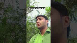 जिचहा ताहै मुकदार बनायेंगे 🥰😭👌 ji Chahta Hai Mukaddar banaenge short video naya Nath ki video [upl. by Ran]