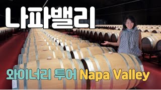 미국 최대 와인산지 나파밸리 와이너리 투어 가 봅시다 파리의심판 napavalley 와인 [upl. by Zilvia]