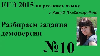 10 задание ЕГЭ 2015 русский язык Разбор демоверсии [upl. by Geminius492]