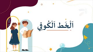 الخط الكوفي [upl. by Neelik]