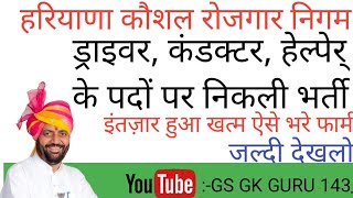 HKRN NEW VACANCY UPDATE 2024  HKRN में निकली न‌ई भर्ती hkrnbharti latestupdate haryana [upl. by Ermentrude542]