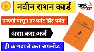 📙नवीन राशन कार्ड साठी असा करा अर्ज  New Ration Card Online Apply 2024 New Rashan Card Apply📱 [upl. by Aicilram217]