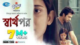 Sharthopor স্বার্থপর  Ft Apurba Mehazabien  Mizanur Rahman Aryan  Eid Natok 2020  Rtv Drama [upl. by Irrot453]