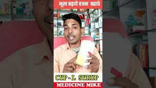 Cyproheptadine Syrup  Cyp  L Syrup  भूख और वजन बढ़ाने की दवा Cyp  L Syrup [upl. by Amelia]