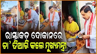 ମୁଖ୍ୟମନ୍ତ୍ରୀ ମୋହନ ଙ୍କୁ ଚା କରିବା ଦେଖି ପ୍ରଶ୍ନ କଲେ ସ୍ତ୍ରୀ l CM Mohan Yadav makes adrak wali chai [upl. by Aronoh665]