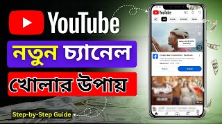 প্রফেশনাল ইউটিউব চ্যানেল খোলার উপায়  How to Make a YouTube Channel  youtube channel kivabe khulbo [upl. by Thirza7]