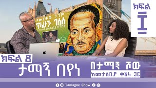 ታማኝ በየነ ከመታሰቢያ ቀጸላ ጋር በታማኝ ሾው ክፍል 8  Artist Tamagne Beyene TamagneShow [upl. by Akirdnas]