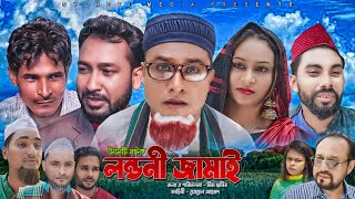 সিলেটি নাটক  লন্ডনী জামাই  Landani Jamai  SYLHETI NATOK  কটাই মিয়ার  Kotai Miah New Natok 2021 [upl. by Nylad357]