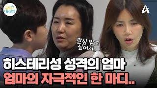 오 박사가 분석한 금쪽이 엄마의 성격 특성 엄마 자신이 매우 중요한 히스테리성 성격  요즘 육아 금쪽같은 내새끼 214 회 [upl. by Callista]