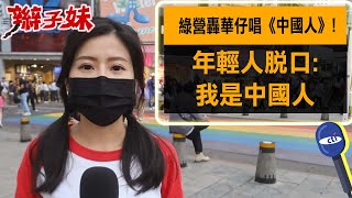 綠營轟華仔唱《中國人》 年輕人脫口我是中國人｜辮子妹街訪 [upl. by Charmaine514]