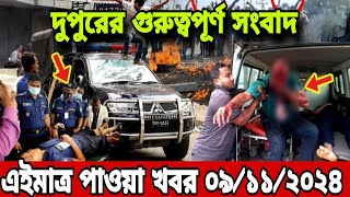 বাংলা খবর EA News Tv 100k Bangla News 09 November l Bangladesh news update news।Ajker Bangla News [upl. by Naujud]