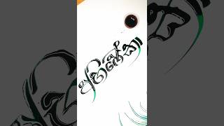 Ink calligraphy by spooncalligraphy ink name art artist foryou [upl. by Grantley220]