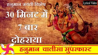 Hanuman Chalisa Super Fast 7 Times  Hanuman Chalisa  Shri Hanuman Chalisa [upl. by Liahkim]