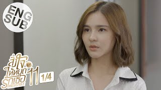 Eng Sub สั่งใจให้หยุดรักเธอ IRRESISTIBLE  EP11 14 [upl. by Virge]