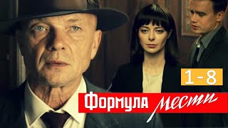 quotФормула местиquot сериал Анонсы 1  8 серий 2019 [upl. by Etoile]