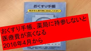 おくすり手帳、薬局に持参しないと医療費が高くなる 2016年4月から [upl. by Llewen784]