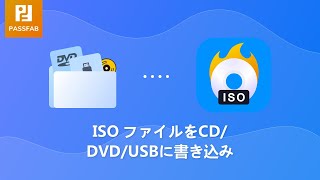 ISO ファイルをUSBDVDCDに焼く方法 【Windows10】 [upl. by Anselma]