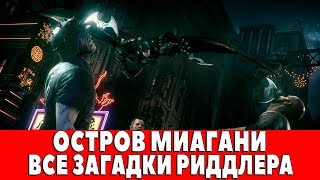 BATMAN ARKHAM KNIGHT  ОСТРОВ МИАГАНИ  ВСЕ ЗАГАДКИ ЗАГАДОЧНИКА [upl. by Niuqram]