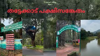 തട്ടേക്കാട് പക്ഷിസങ്കേതം  Thattekad Bird Sanctuary  Salim Ali Bird Sanctuary  Kerala [upl. by Yvaht]