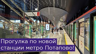 Прогулка по новой станции метро Потапово [upl. by Pippy]